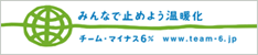 チーム・マイナス6％ - みんなで止めよう温暖化 -